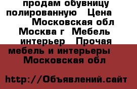 продам обувницу полированную › Цена ­ 1 500 - Московская обл., Москва г. Мебель, интерьер » Прочая мебель и интерьеры   . Московская обл.